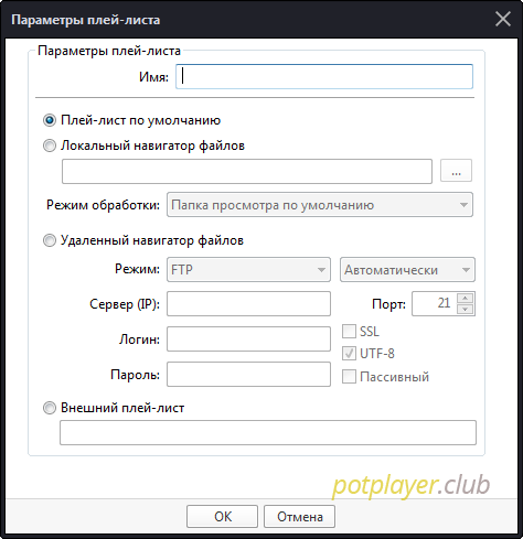 Окно создания плейлиста в PotPlayer